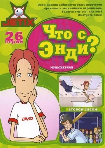 Что с Энди? / What's with Andy? (2001)