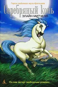 Серебряный конь / The Silver Brumby (1998)