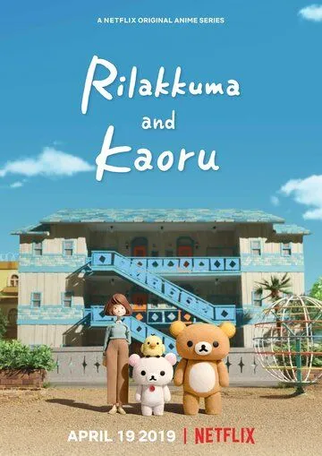 Рилаккума и Каору / Rilakkuma to Kaorusan (2019)