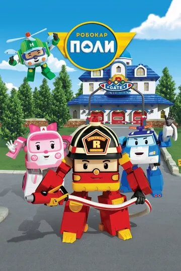 Робокар Поли и его друзья / Robocar Poli (2011)