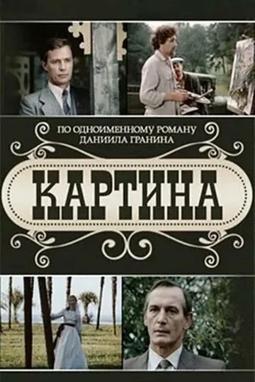 Картина (1985)