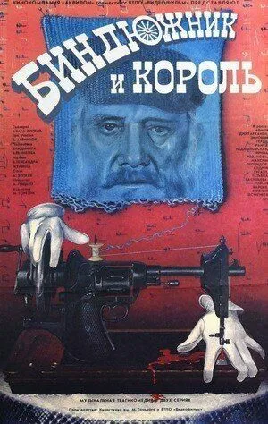 Биндюжник и Король (1989)