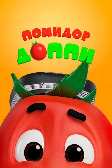 Помидор Доппи / Pomidor Do'ppi (2018)