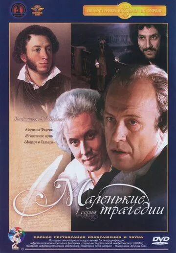 Маленькие трагедии (1979)