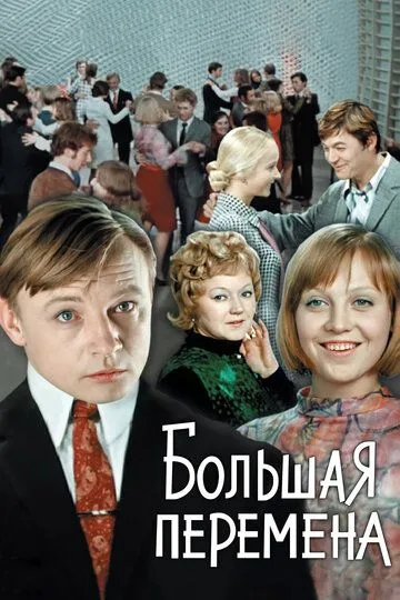 Большая перемена (1972)