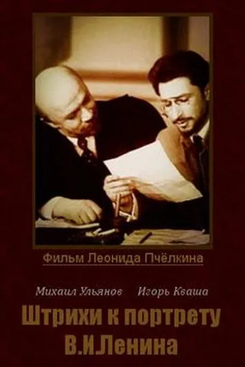 Штрихи к портрету В. И. Ленина (1967)