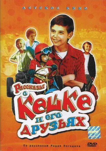 Рассказы о Кешке и его друзьях (1974)