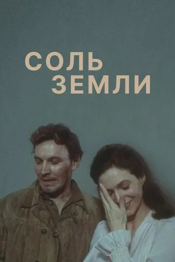 Соль земли (1978)