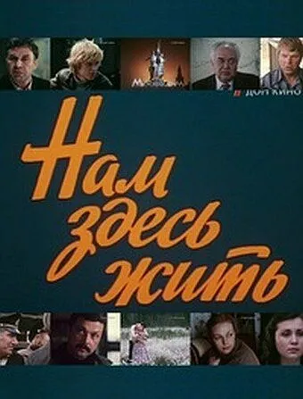 Нам здесь жить (1982)