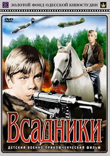 Всадники (1972)