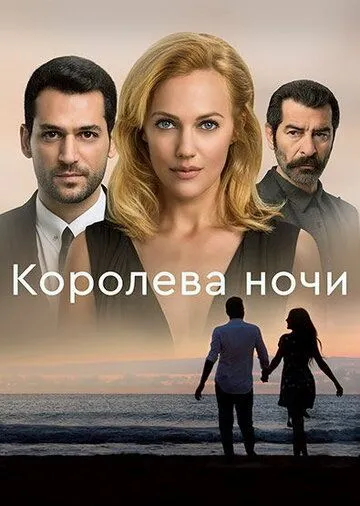 Королева ночи / Gecenin Kraliçesi (2016)