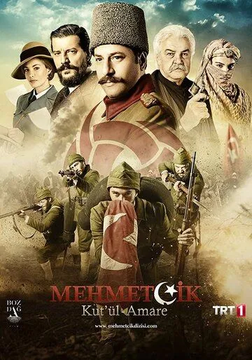 Осада Эль-Кута / Mehmetçik Kut'ül Amare (2018)