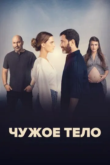 Чужое тело / A Body That Works (2023)