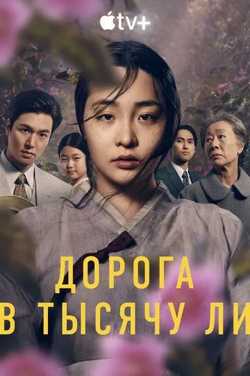 Дорога в тысячу ли / Pachinko (2022)