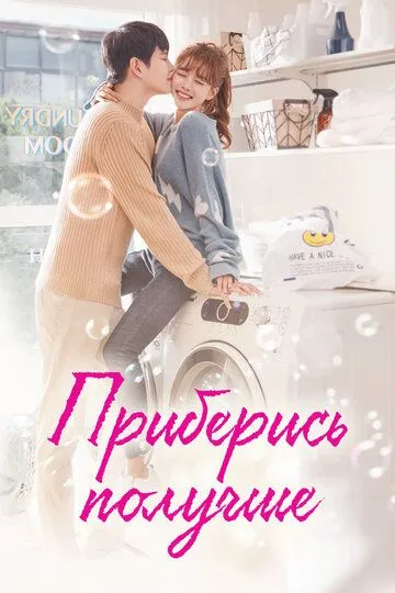 Приберись получше / Ildan tteugeopge cheongsohara (2018)