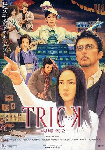 Трюк / Trick (2000)