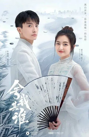 Го в твоём сердце / She wo qi shei (2021)