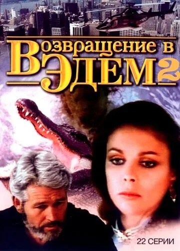 Возвращение в Эдем 2 / Return to Eden (1986)