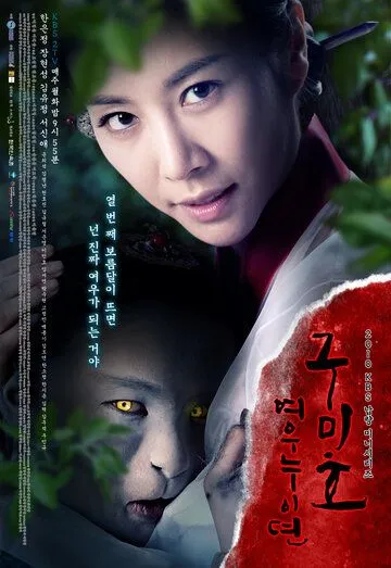 Проклятие: Месть кумихо / Gumiho: yeounuidyeon (2010)