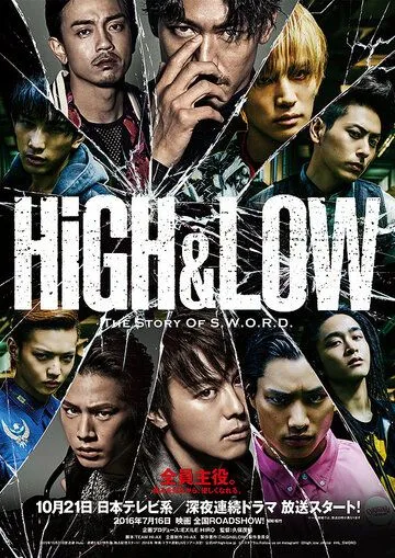 Взлёты и падения / High & Low: The Story of S.W.O.R.D. (2015)