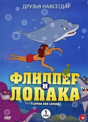 Флиппер и Лопака / Flipper & Lopaka (1999)