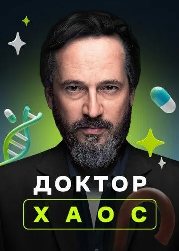 Доктор Хаос / Hekimoglu (2019)