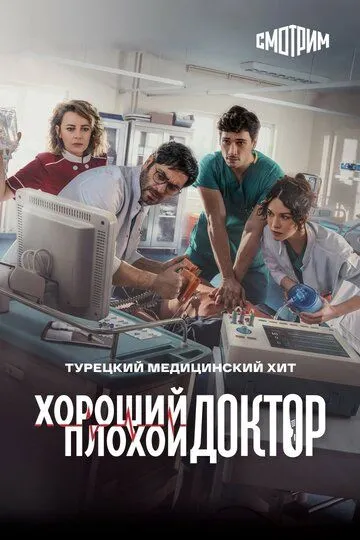 Хороший плохой доктор / Kasaba Doktoru (2022)