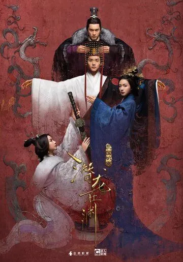 Тайны Троецарствия / San guo ji mi zhi qian long zai yuan (2018)