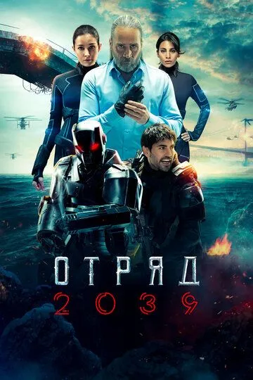 Отряд 2039 / Börü 2039 (2021)