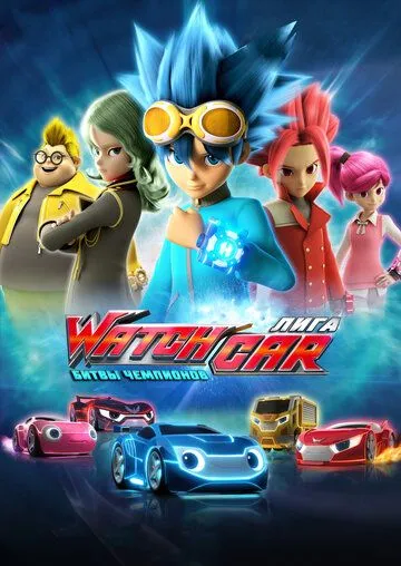 Лига WatchCar. Битвы чемпионов / Power Battle WatchCar (2016)