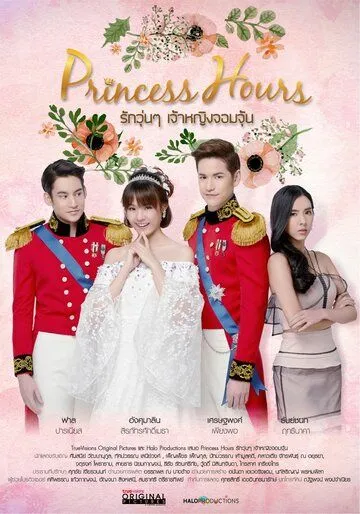 Дворец / Princess Hours (2017)