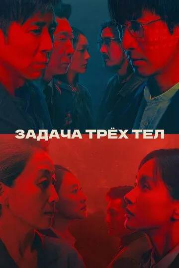 Задача трёх тел / San ti (2023)