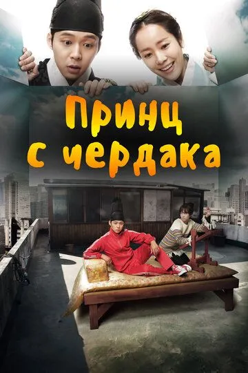 Принц с чердака / Oktapbang wangseja (2012)