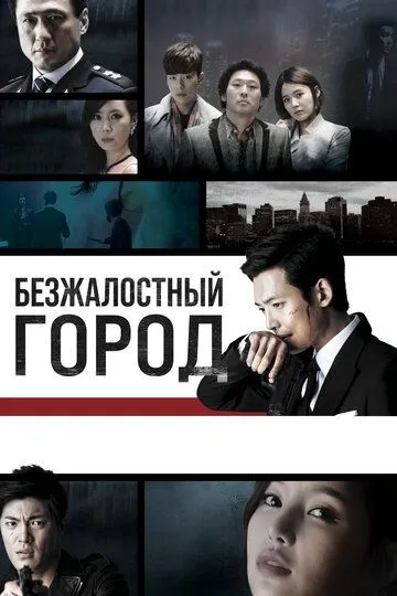 Безжалостный город / Mujeongdosi (2013)