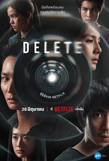 Удалить / Delete (2023)