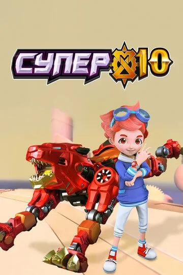 Супер 10 / Super 10 (2020)