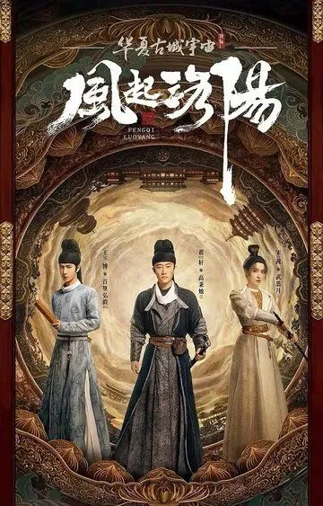 Лоянский ветер / Feng qi luo yang (2021)