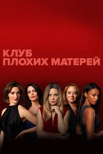 Клуб плохих матерей / Bad Mothers (2019)