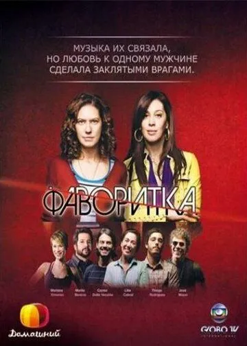 Фаворитка / A Favorita (2008)