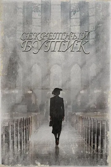 Секретный бутик / Sikeurit butikeu (2019)