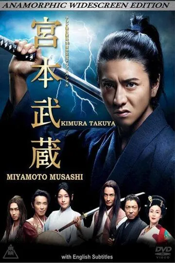 Мусаси Миямото / Miyamoto Musashi (2014)