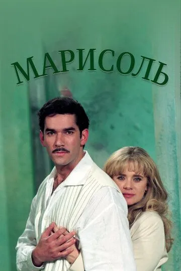 Марисоль / Marisol (1996)