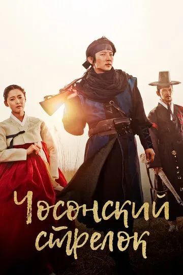 Чосонский стрелок / Joseon chongjabi (2014)