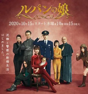 Дочь Люпена / Rupan no Musume (2019)