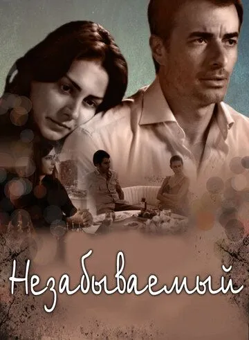 Незабываемый / Unutulmaz (2009)