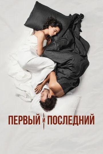 Первый и последний / Ilk Ve Son (2021)