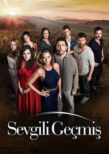 Уважаемое прошлое / Sevgili Geçmis (2019)