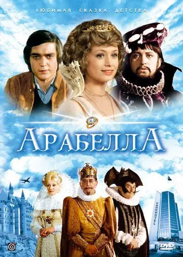 Арабела / Arabela (1980)