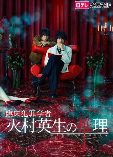 Умозаключения криминолога Химуры Хидэо / Rinsho Hanzai Gakusha Himura Hideo no Suiri (2016)