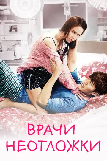 Врачи неотложки / Eunggeubnamnyeo (2014)